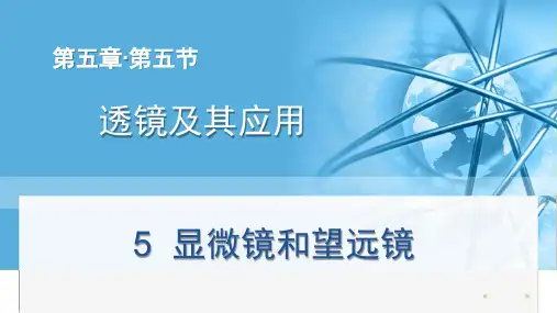 显微镜和望远镜课件人教版物理八年级上册