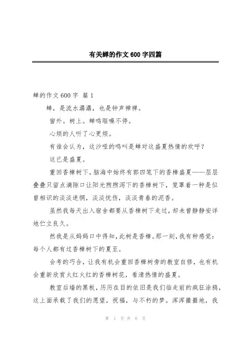 有关蝉的作文600字四篇