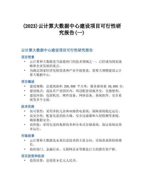 (2023)云计算大数据中心建设项目可行性研究报告(一)