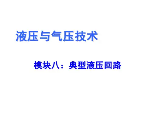 液压与气动技术第8章  液压典型回路