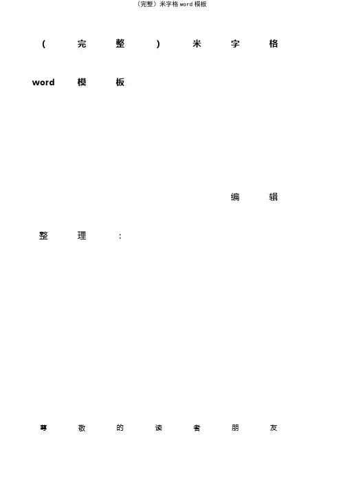 (2021年整理)(完整)米字格word模板