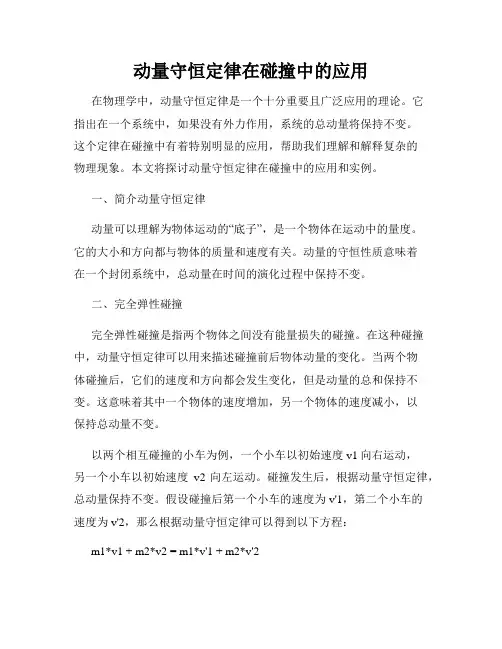 动量守恒定律在碰撞中的应用