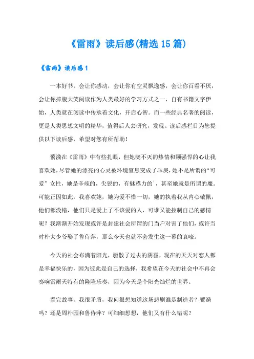 《雷雨》读后感(精选15篇)