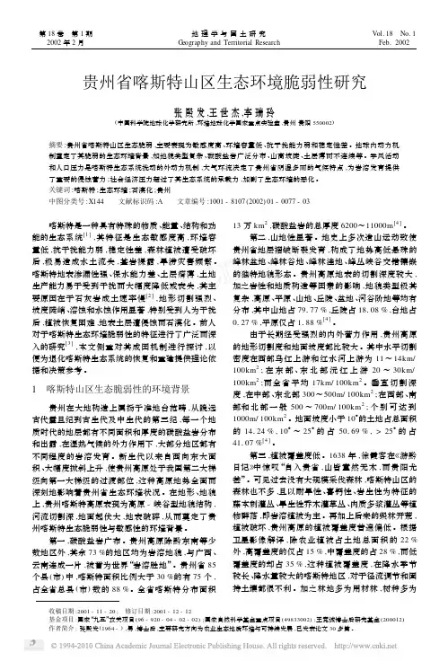贵州省喀斯特山区生态环境脆弱性研究_张殿发