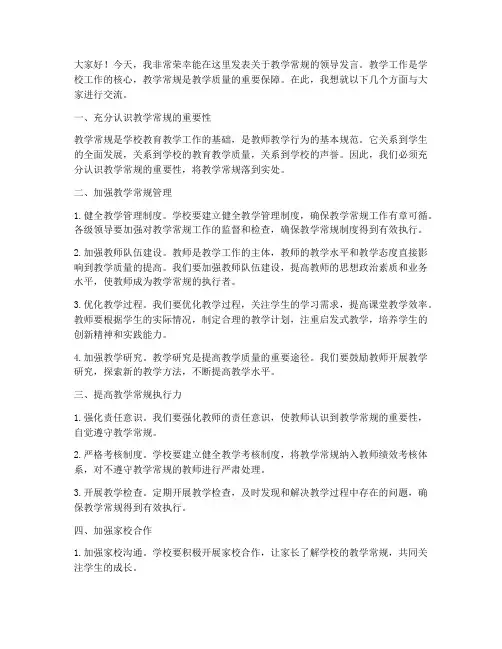 教学常规领导发言稿