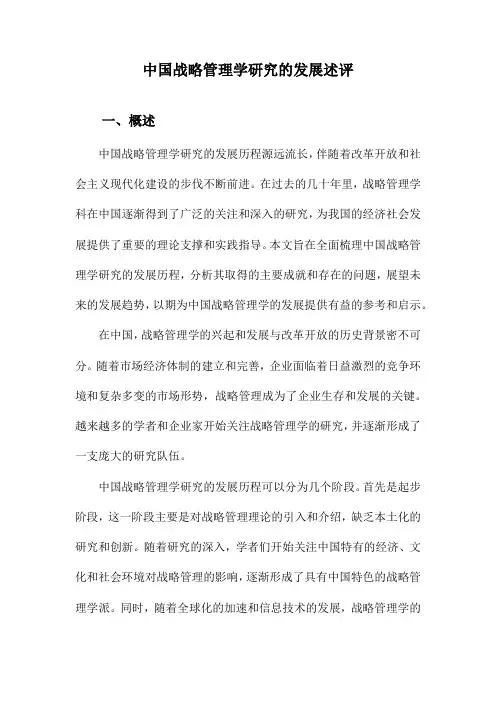 中国战略管理学研究的发展述评