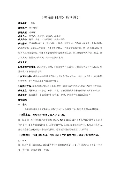 《美丽的村庄》课程教学设计