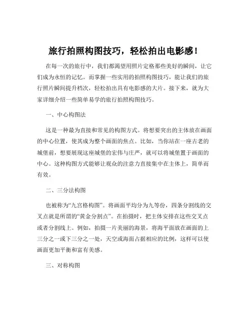 旅行拍照构图技巧,轻松拍出电影感!