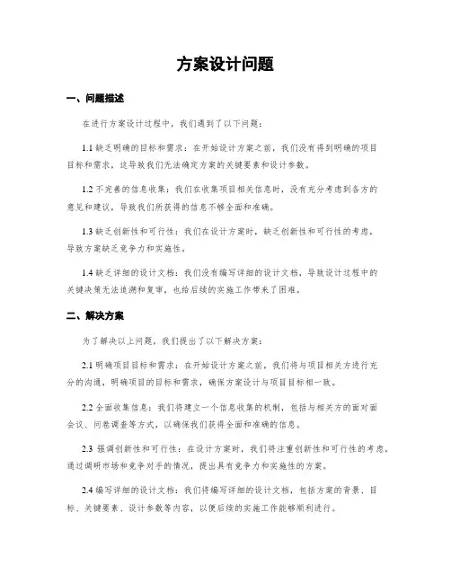 方案设计问题
