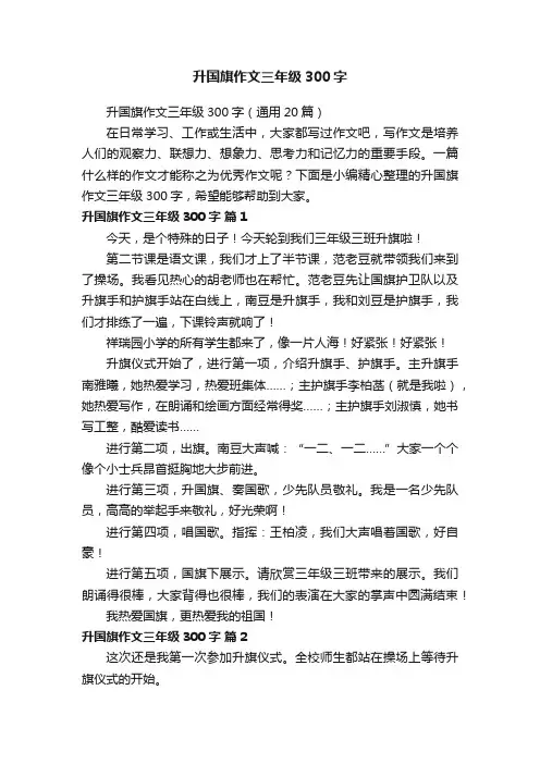 升国旗作文三年级300字（通用20篇）