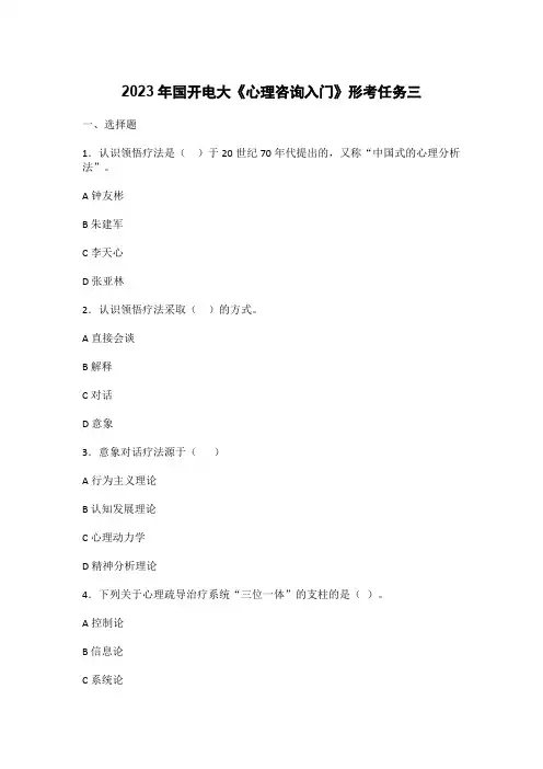 2023年国开电大《心理咨询入门》形考任务三