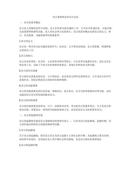 语言基础理论知识点总结