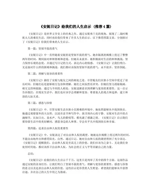 《安妮日记》给我们的人生启示 (推荐4篇)