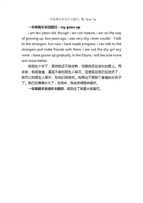 一年级期末英语作文题目：MyGrowUp_作文350字_小学一年级作文_