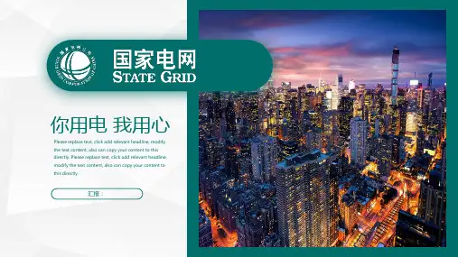 供电系统国家电网工作汇报工作总结PPT模板