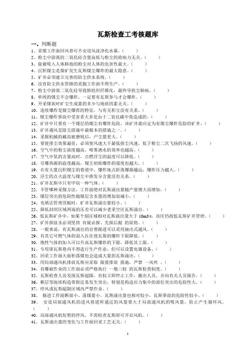 瓦斯检查工考核题库