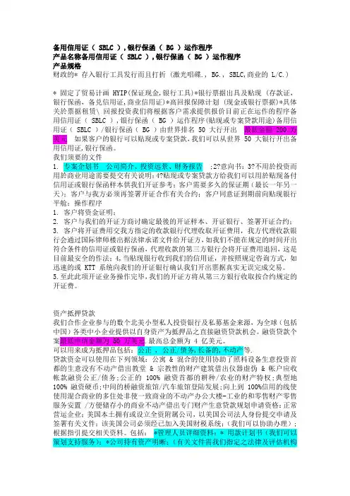 (最新)备用信用证(SBLC)、银行保函(BG)运作程序