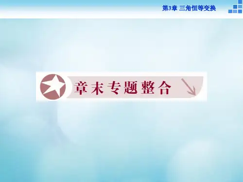 2016_2017年高中数学第三章三角恒等变换专题整合课件苏教版必修 (2)