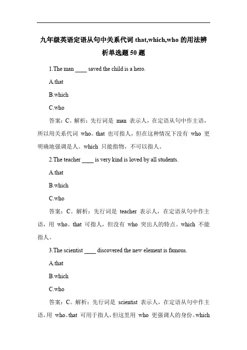 九年级英语定语从句中关系代词that,which,who的用法辨析单选题50题
