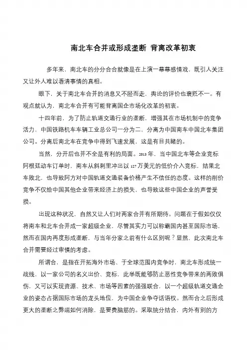 南北车合并或形成垄断 背离改革初衷
