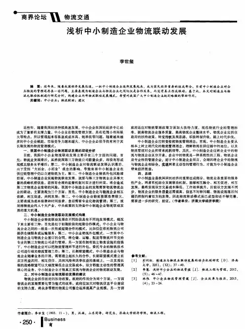 浅析中小制造企业物流联动发展