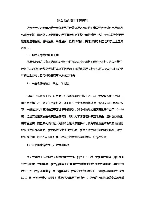 铜合金的加工工艺流程