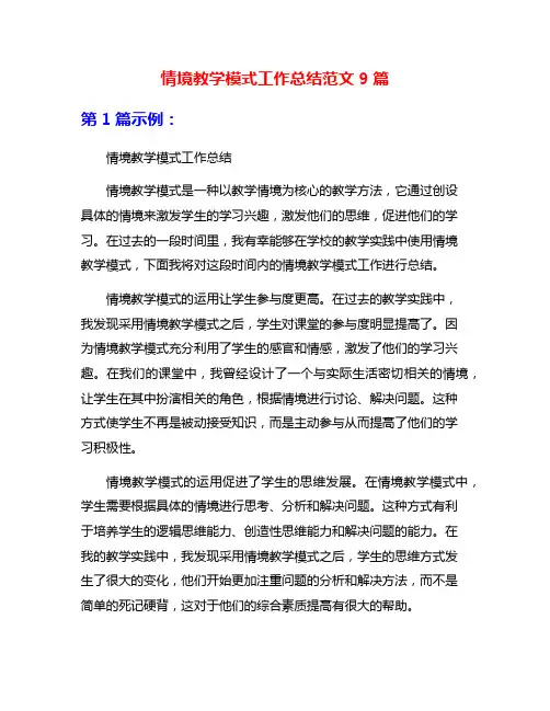 情境教学模式工作总结范文9篇