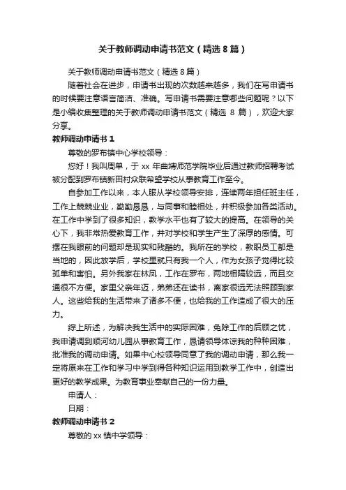 关于教师调动申请书范文（精选8篇）