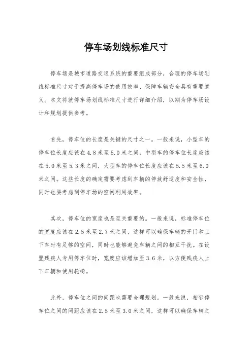 停车场划线标准尺寸