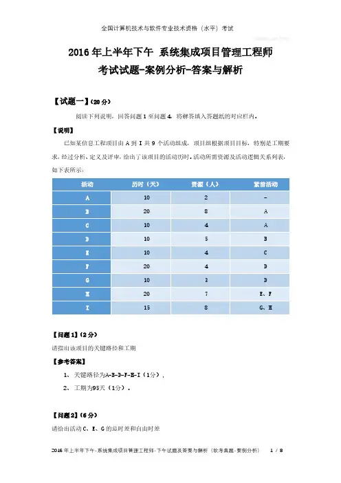 2016年上半年下午 系统集成项目管理工程师 试题及答案与解析-软考考试真题-案例分析