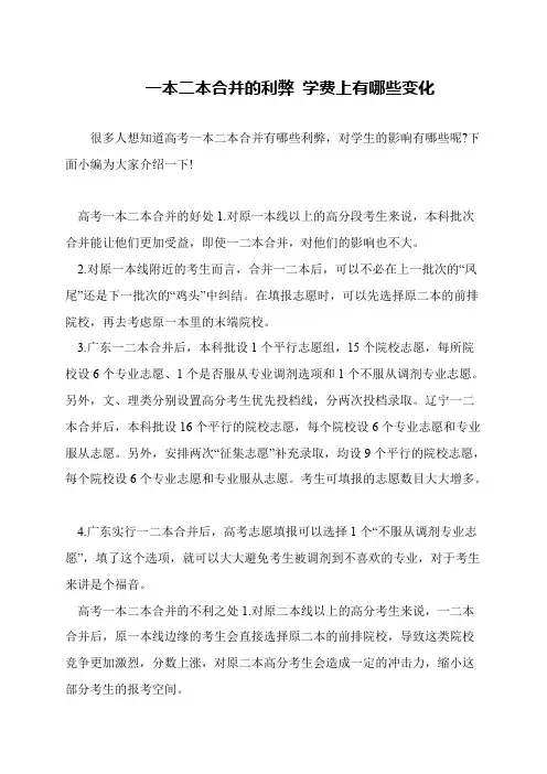 一本二本合并的利弊 学费上有哪些变化