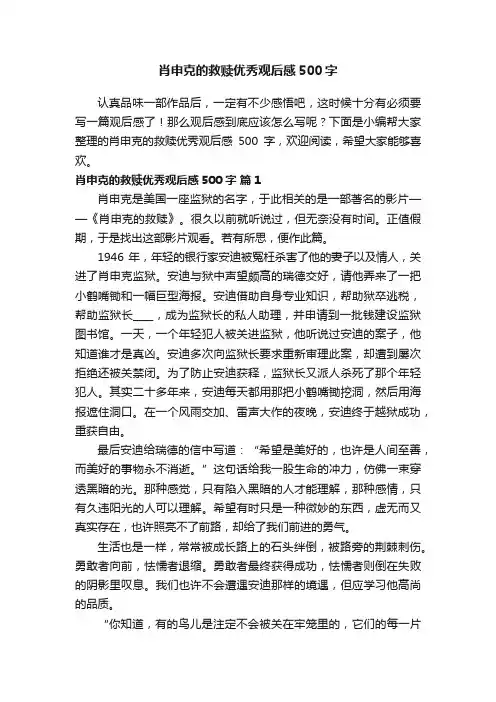 肖申克的救赎优秀观后感500字（精选23篇）