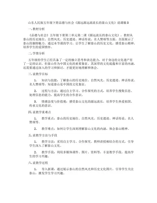 山东人民版五年级下册品德与社会《源远源远流流长的泰山文化》说课稿3