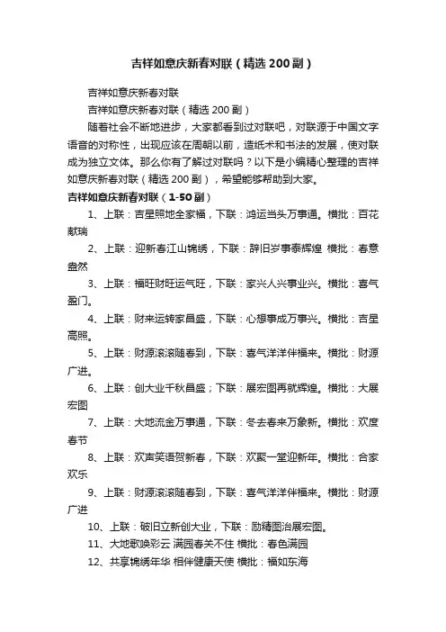 吉祥如意庆新春对联（精选200副）