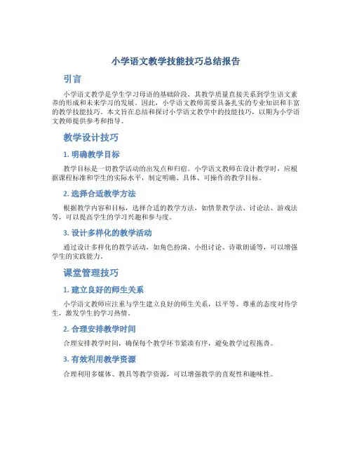 小学语文教学技能技巧总结报告