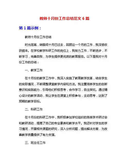 教师十月份工作总结范文6篇
