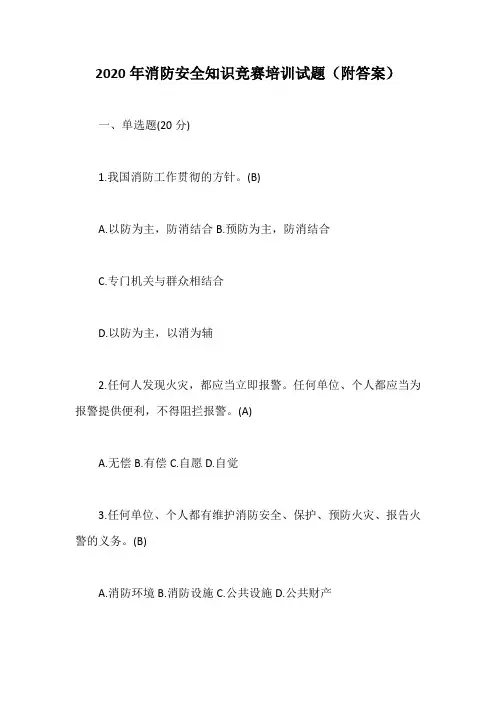 2020年消防安全知识竞赛培训试题(附答案)