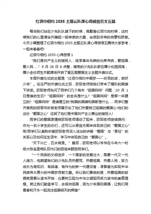 红领巾相约2035主题云队课心得感悟范文五篇