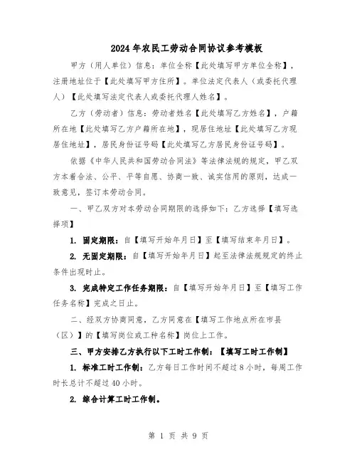 2024年农民工劳动合同协议参考模板（3篇）