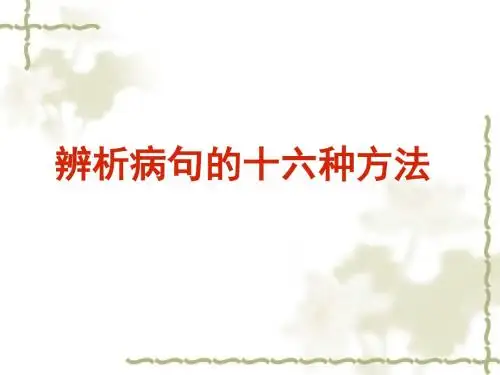辨析病句的十六种方法