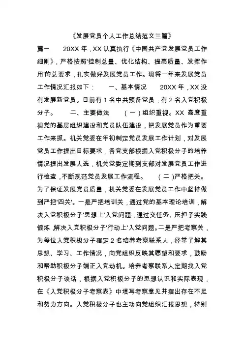 《发展党员个人工作总结范文三篇》