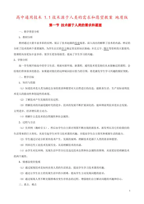 高中通用技术 1.1技术源于人类的需求和愿望教案 地质版