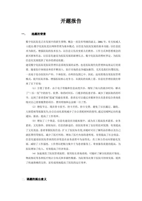 医院门诊管理系统_毕业设计论文_开题报告