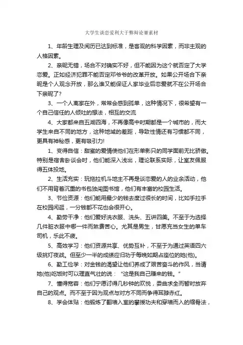 大学生谈恋爱利大于弊辩论赛素材_辩论赛_
