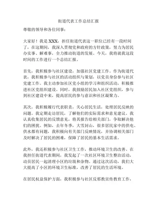 街道代表工作总结汇报
