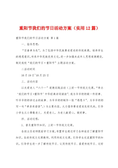 重阳节我们的节日活动方案(实用12篇)