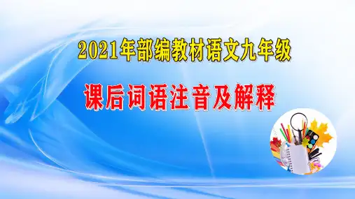 2021年部编教材初中语文九年级上册下册课后(读读写写)词语拼音及解释