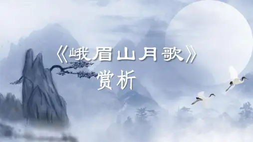 人教版七年级初一语文上册李白古诗《峨眉山月歌》赏析
