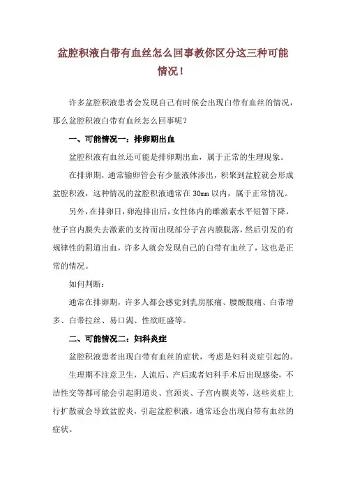 盆腔积液白带有血丝怎么回事 教你区分这三种可能情况!