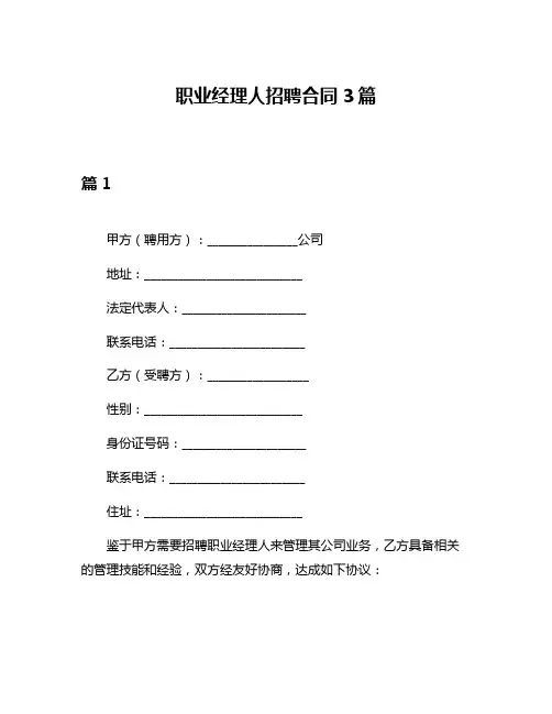 职业经理人招聘合同3篇